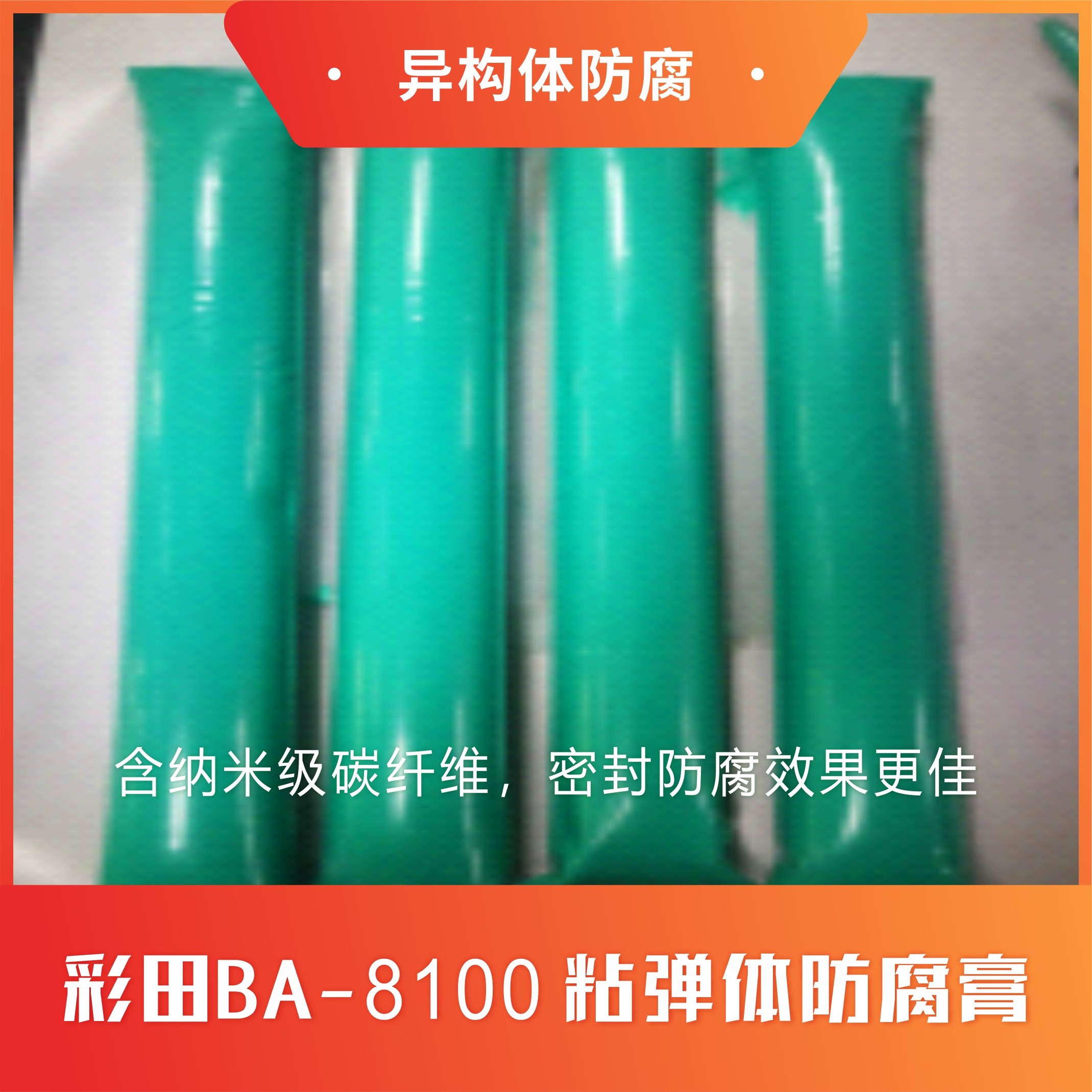 粘彈體防腐膏是什么？